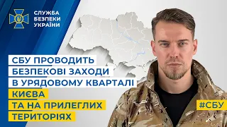 СБУ проводить безпекові заходи в урядовому кварталі Києва та на прилеглих територіях