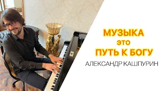 Интервью с Александром Кашпуриным. Музыка это путь к Богу