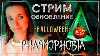 ОБНОВЛЕНИЕ В ФАЗМЕ ХЭЛЛОУИН ► ФАЗМОФОБИЯ | PHASMOPHOBIA ВЕСЕЛЫЙ СТРИМ СОЛО СТРИМЧЕСТЕР #250