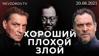 ХОРОШИЙ/ ПЛОХОЙ/ ЗЛОЙ.  Александр Невзоров,  Максим Шевченко и Станислав Белковский. 20.08.2021