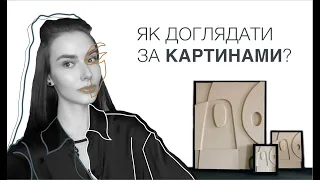 Як доглядати за картиною | інтер'єрний живопис