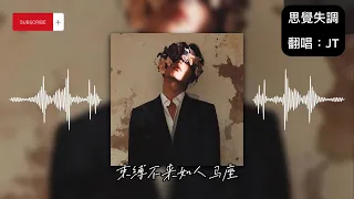 思覺失調｜劉浩龍｜翻唱｜Cover by JT｜2004年｜束縛不來如人馬座