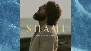 SHAMI-Больше не надо