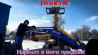 ✅️НОВЕ ПОПОВНЕННЯ в Господарстві! 💪КУН Dellif Strong 1800 на МТЗ-892🚜