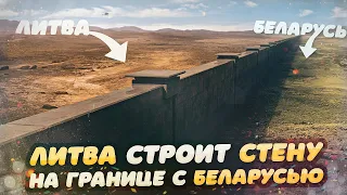 ЛИТВА строит СТЕНУ на границе с БЕЛАРУСЬЮ | Срочные новости 2021