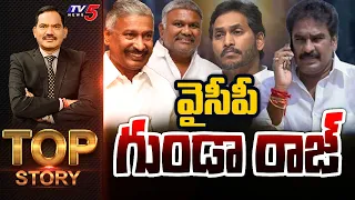 వైసీపీ గుండా రాజ్ | Top Story Debate with Sambasiva Rao | Pinnelli Arrest | YSRCP | TV5 News