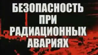 Радиационные аварии