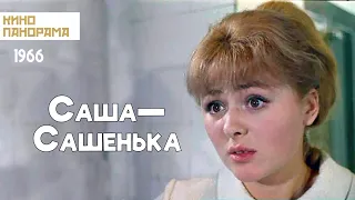 Саша—Сашенька (1966 год) комедия