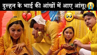 हल्दी में दुल्हन के भाई का रो रो के बुरा हाल!😭| दुल्हन ने love Story के बारे में भी बता दिया।🥳🎉