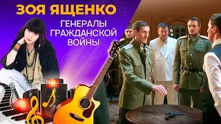 Зоя Ященко - Генералы Гражданской Войны