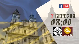 08:00 | БОЖЕСТВЕННА ЛІТУРГІЯ | 07.03.2022 Івано-Франківськ УГКЦ