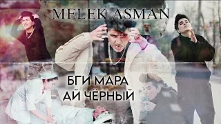 MELEK ASMAN (Премьера Клипа,)_БГИ МАРА АЙ ЧОРНЫЙ_Rap_2024