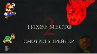 RYTP/Тихое место 2 Трейлер