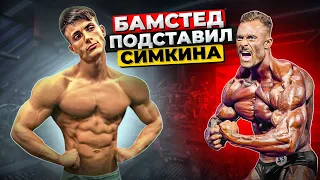 БАМСТЕД НЕ ОТДАЕТ СИМКИНУ ПРО КАРТУ / КОГДА ПЕРВЫЙ СТАРТ?