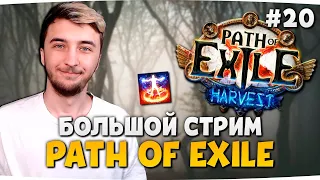 БОЛЬШОЙ СТРИМ С ВЕБКОЙ (закрою сируса на т8?) — Path Of Exile