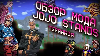 Terraria ОБЗОР МОДА - JOJO (Bizarre Adventure)