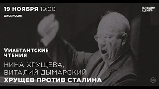 Хрущёв против Сталина. «Дилетантские чтения» с Ниной Хрущёвой