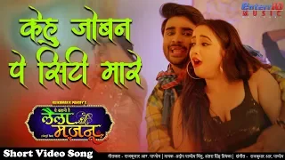 केहू जोबन पे सिटी मारे #Bhojpuri HD #Video Song Pradeep Pandey #Chintu, Rani Laila Majnu Songs 2020