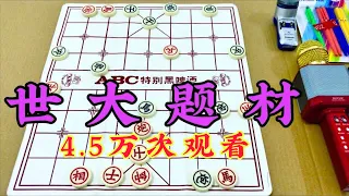 中国象棋：世大题材