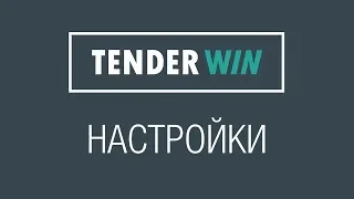 Базовые настройки – Tender-Win.ru || Удобный поиск тендеров [НЕЗАПИЛЕНО]