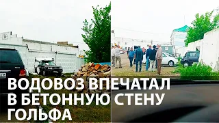 Водовоз впечатал в стену автомобиль в Петропавловске