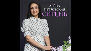 Алёна Петровская-Сирень(музыка и слова Андрей Куряев)