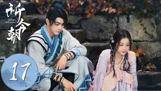 ENG SUB【祈今朝 Sword and Fairy】EP17 | 越祈突然忘记越今朝，和扁络桓在天晴之海的集市上游玩 | 主演：许凯、虞书欣