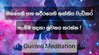 ඔබේ vibration එක ඉහලට ගෙන ඒමට හැමදාම ශ්‍රවනය කරන්න ! #lawofattraction #sinhala #meditation #srilanka