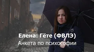 Анкета по психософии: Елена (Гёте, ФВЛЭ)