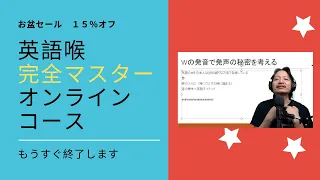 本日深夜でお盆１５％セールが終了します「英語喉完全マスターオンラインコース」