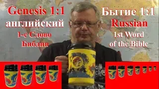 Бытие 1:1 Genesis 1:1 Русский / English