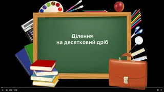 5 клас. №.41.1 Ділення на десятковий дріб (1 частина)