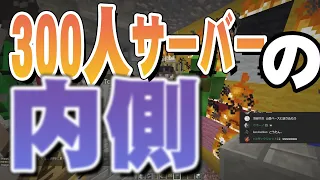 【300人クラフト】チーター、バカ、アホ、荒らしがいた1週間300人サーバーを放置してみた結果の内側がやばすぎた。