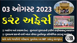 03 August 2023 Current Affairs in Gujarati by Rajesh Bhaskar | GK in Gujarati | Current Affairs 2023