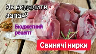 СВИНЯЧІ НИРКИ🥩Як видалити запах?!👍 РЕЦЕПТ ПРИГОТУВАННЯ СВИНЯЧИХ НИРОК😋