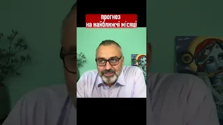 Прогноз на найближчі місяці // Алакх Ніранжан