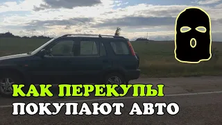 Как ПЕРЕКУПЫ покупают автомобили. Стоит ли ПРОДАВАТЬ авто перекупам