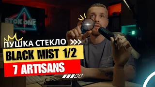 ND ФИЛЬТР #7artisans ЧЕРНЫЙ ДЫМ