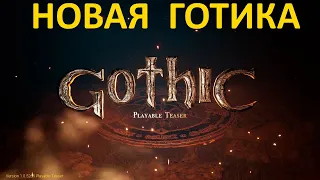 Gothic Playable Teaser Trailer Готика Ремейк Новая игра - Полная версия