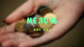 Кис-кис "мелочь" из сериала "водоворот" /рок-кавер