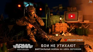 ArmA: Reforger | Бои не утихают | TvT + Conflict | Виртуальные войны на [RU] PODVAL - LIVE