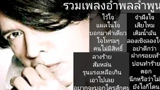 #รวมเพลงอําพลลําพูน