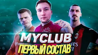 PES 2021 ✰ Мой ПЕРВЫЙ СОСТАВ в MYCLUB! ✰ НАБОРЫ С ЛЕГЕНДАМИ!