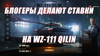 Стримеры делают ставки на WZ-111 Qilin | World of tanks