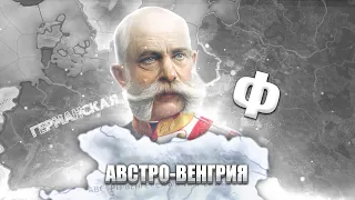 ФИНАЛ - Hearts of Iron 4: The Great War #9 - Австро-Венгерская Империя