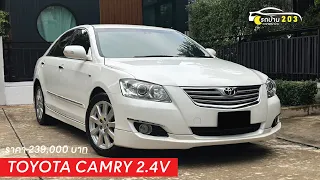 Toyota Camry 2.4V Topสุด หรูหรา option เต็มคัน #toyota #camry #โตโยต้า #แคมรี่มือสอง #แคมรี่