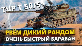 TVP T 50/51 - Как правильно использовать эту имбу ?