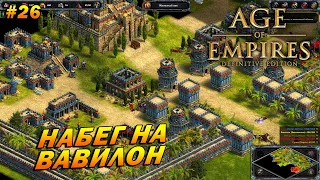 Age of Empires: Definitive Edition (Сложнейший) ➤ Прохождение #26 ➤ Набег на Вавилон [Хетты]