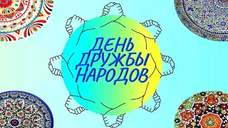 ТГУ Show: «День дружбы народов в ТГУ»