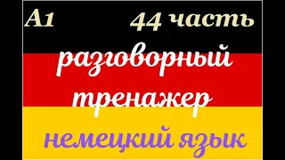 44 ЧАСТЬ ТРЕНАЖЕР РАЗГОВОРНЫЙ НЕМЕЦКИЙ ЯЗЫК С НУЛЯ ДЛЯ НАЧИНАЮЩИХ СЛУШАЙ - ПОВТОРЯЙ - ПРИМЕНЯЙ